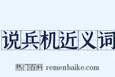 说兵机近义词是什么意思的图片